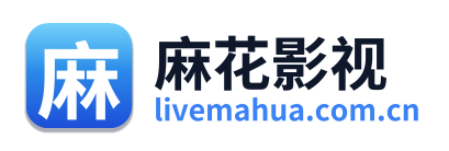 麻花影视